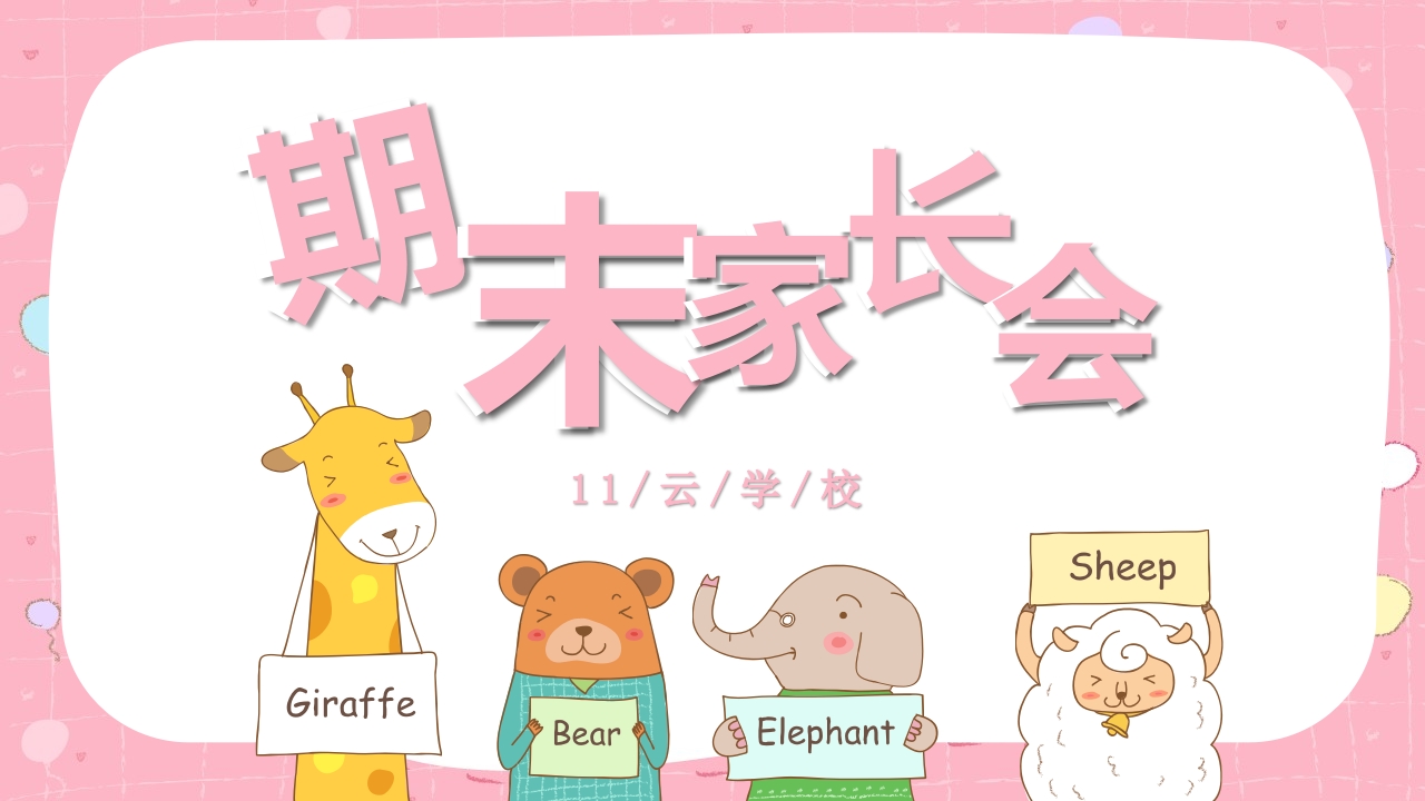 期末家长会PPT_34-教务资料网