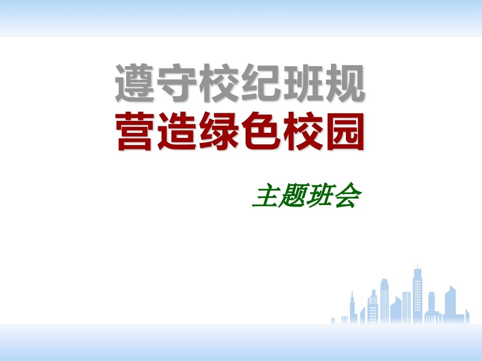 校规校纪主题班会PPT-教务资料网