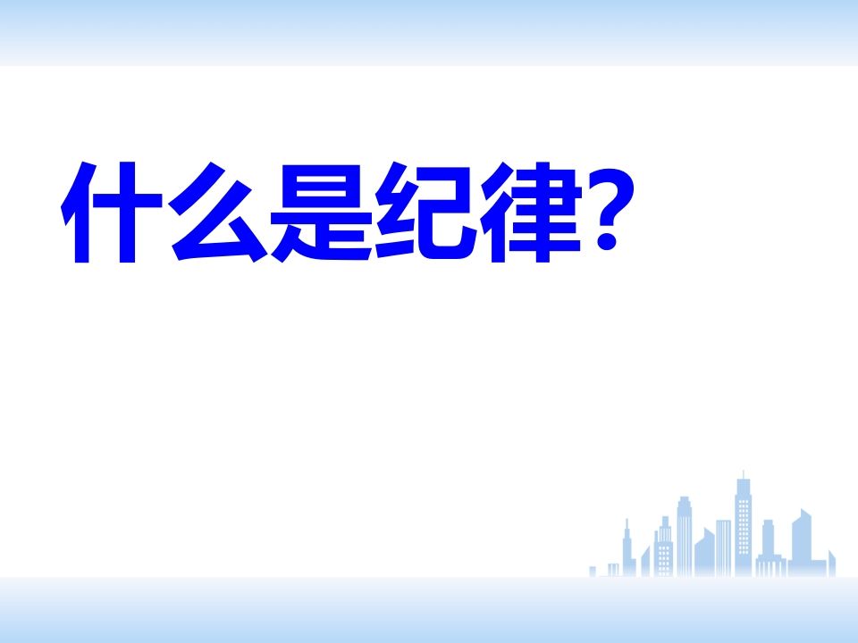 图片[2]-校规校纪主题班会PPT-教务资料网