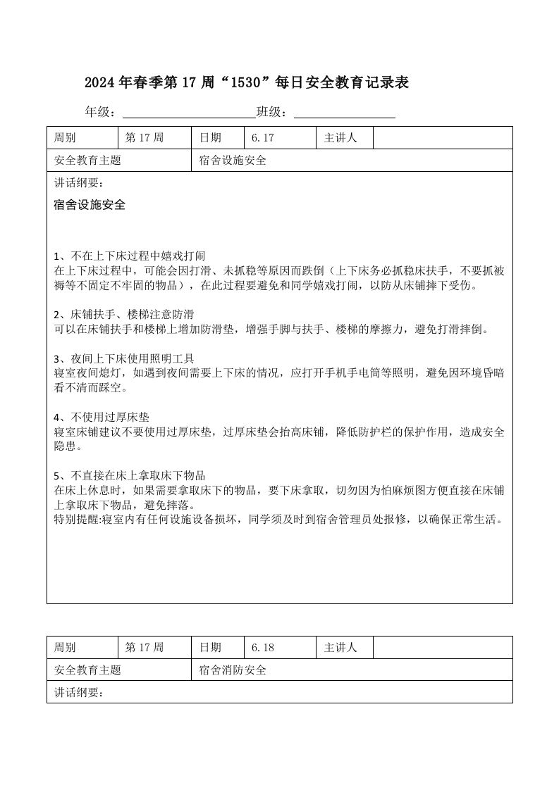 2024年春季第17周“1530”每日安全教育记录表内容资料参考-教务资料网