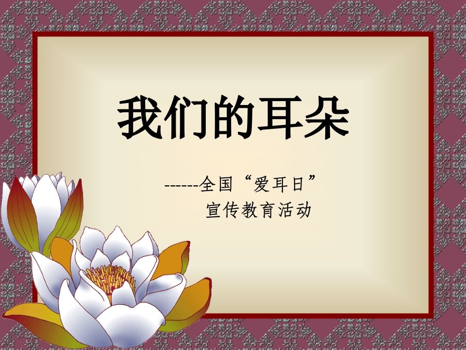 爱耳日宣传-教务资料网