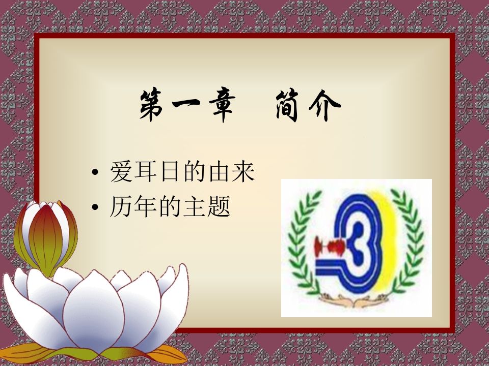 图片[2]-爱耳日宣传-教务资料网