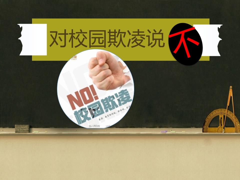 对校园欺凌说不!(修改后)-教务资料网