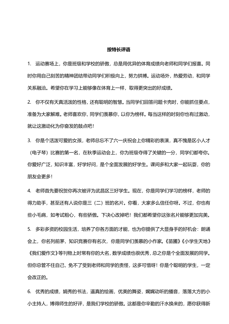 按特长评语34则-教务资料网