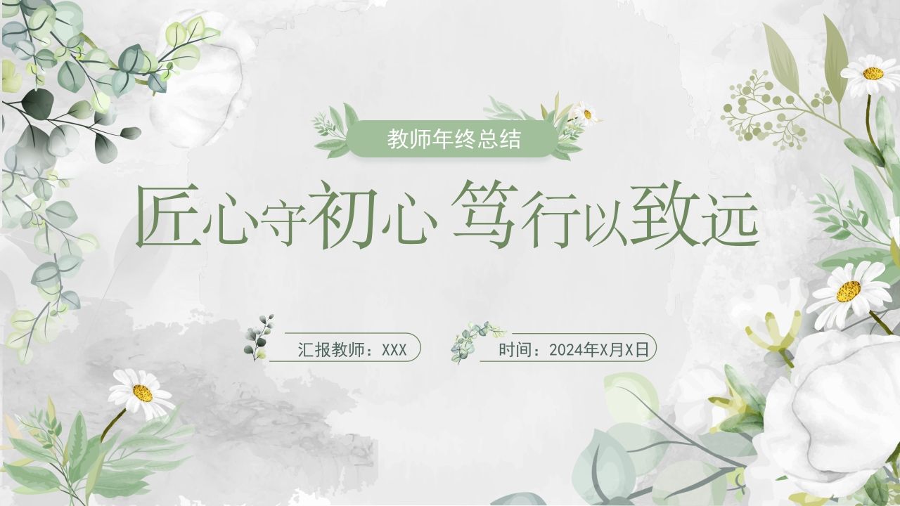 教师年终总结V2-教务资料网