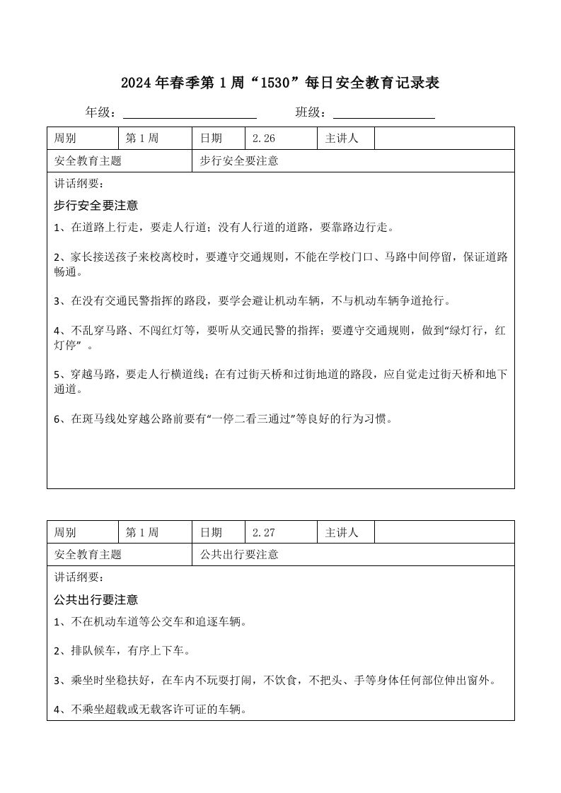 2024年春季第1周“1530”每日安全教育记录表内容资料参考-教务资料网