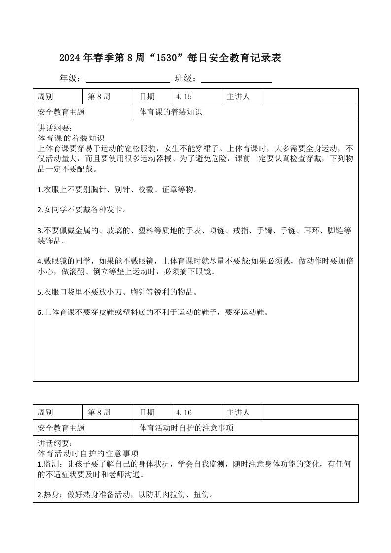 2024年春季第8周“1530”每日安全教育记录表内容资料参考-教务资料网