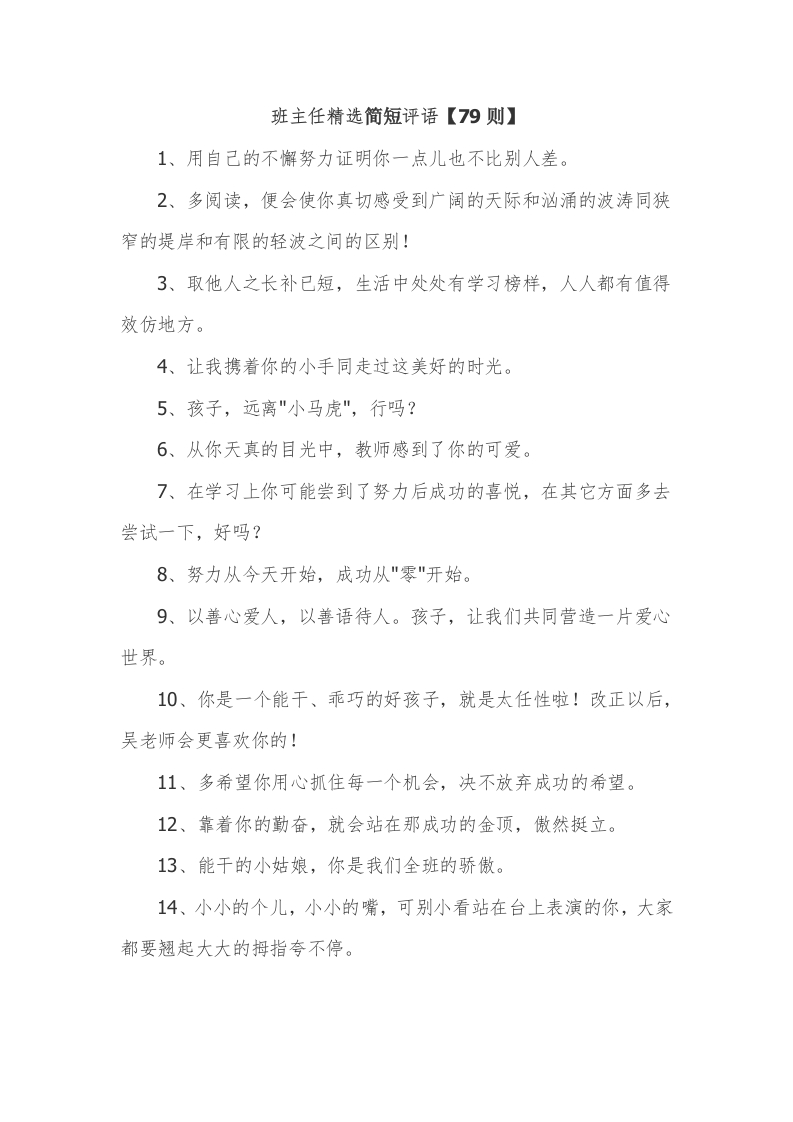 30、班主任精选简短评语【79则】-教务资料网