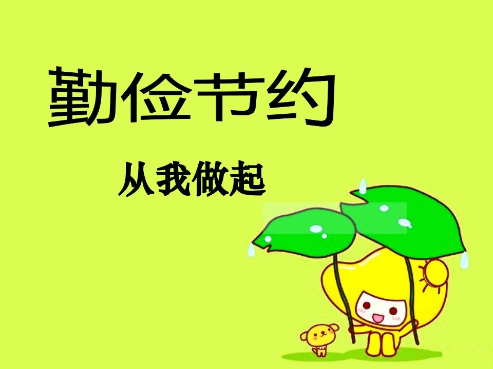 勤俭节约_从我做起主题班会-教务资料网