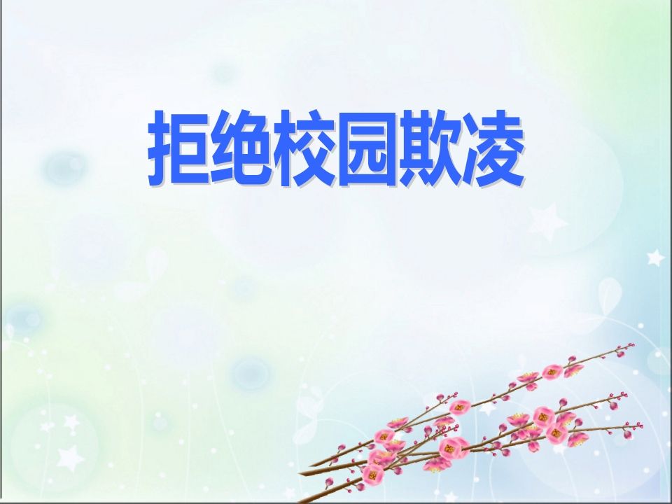 校园欺凌PPT-教务资料网