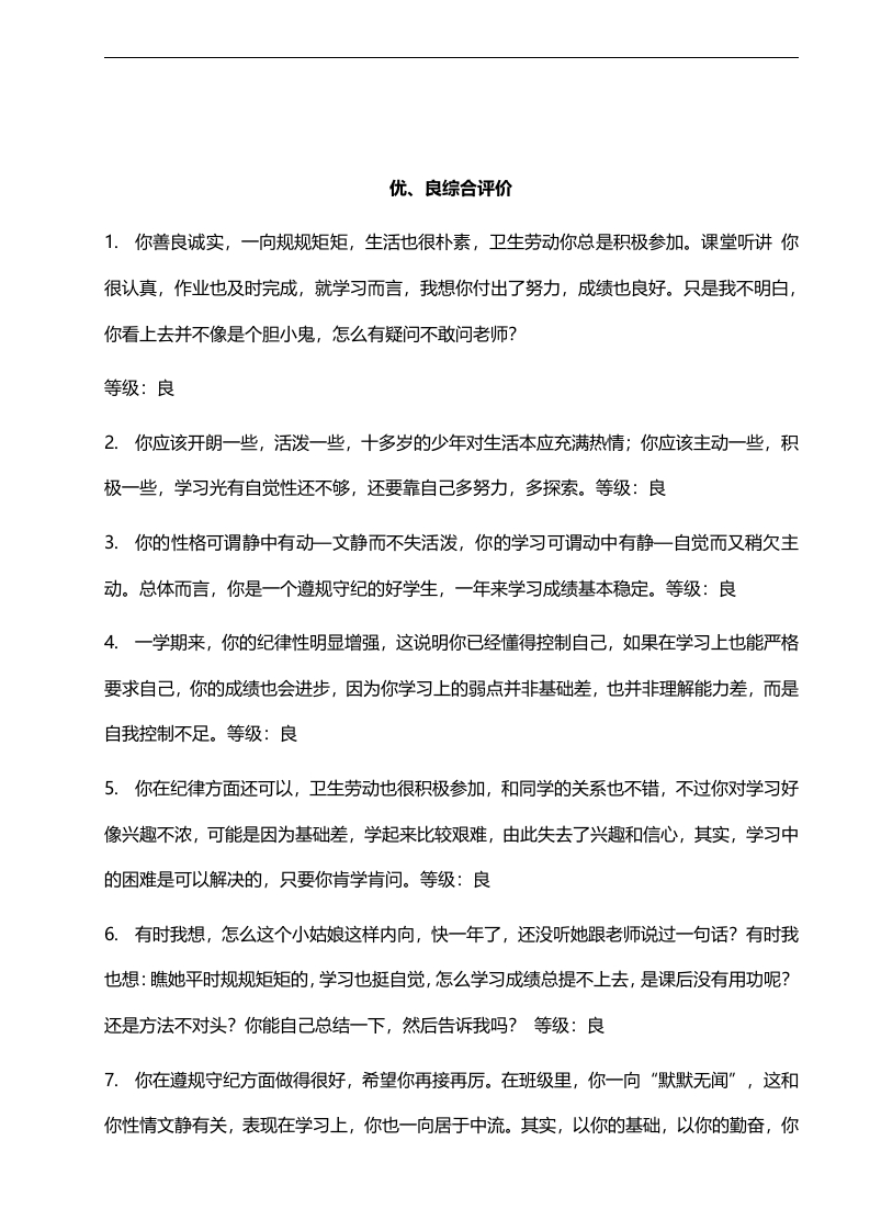 优、良综合评价68则-教务资料网