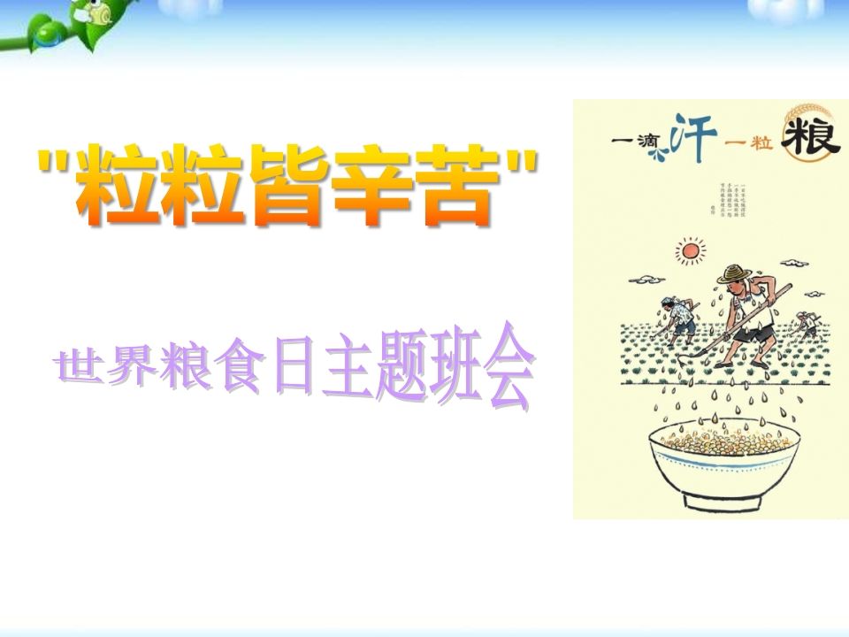 世界粮食日主题班会(1)-教务资料网