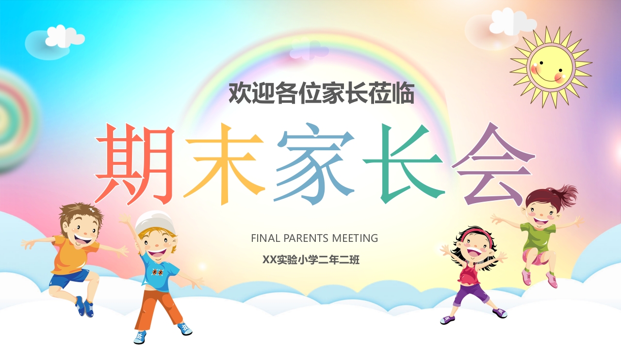 期末家长会PPT_23-教务资料网