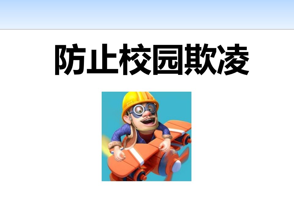 最新防止校园欺凌-教务资料网