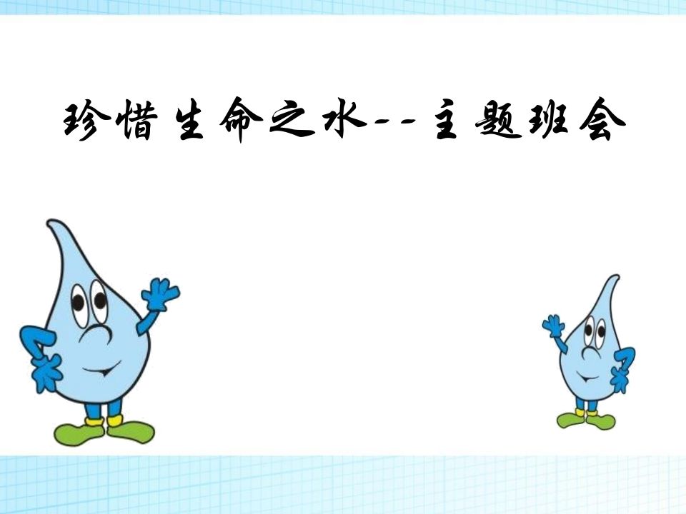 珍爱生命之水主题班会-教务资料网