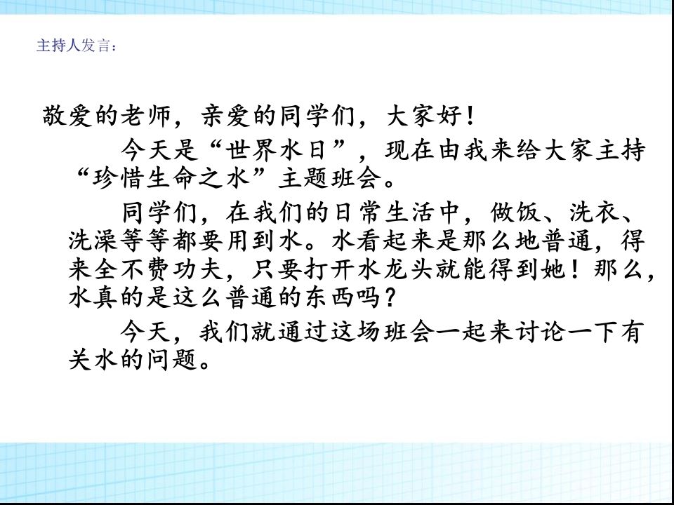 图片[2]-珍爱生命之水主题班会-教务资料网