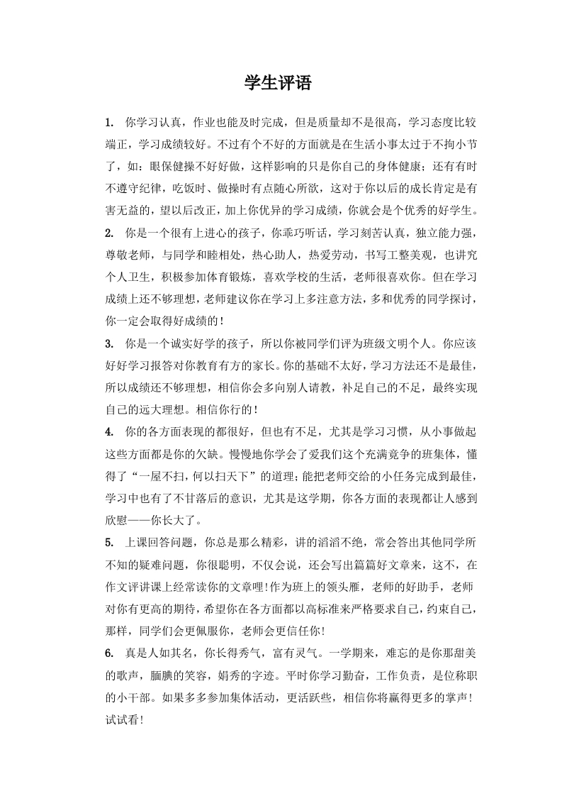 期末学生评语3-教务资料网