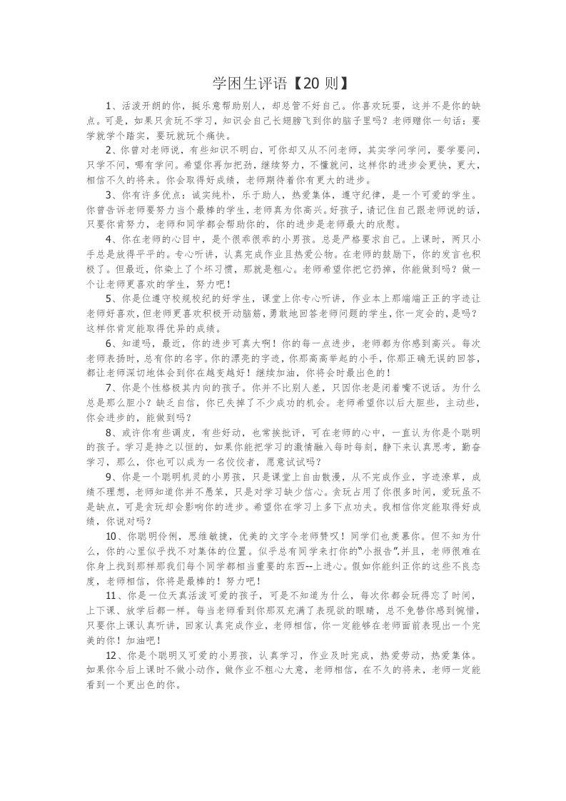 18、学困生评语【20则】-教务资料网