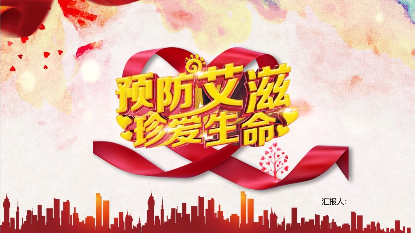 预防艾滋珍爱生命-教务资料网