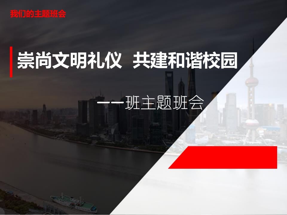 初中生文明礼仪伴我行主题班会-教务资料网