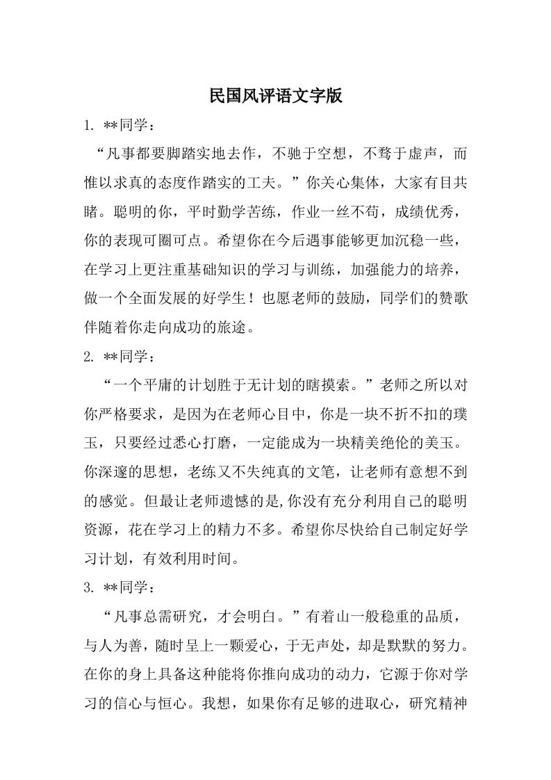 民国名人名言评语纯文字版-教务资料网