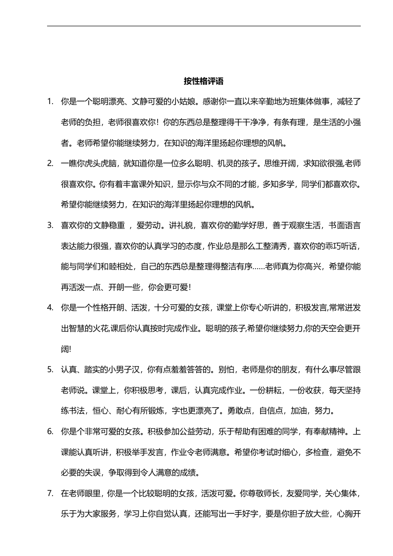 按性格评语42则-教务资料网