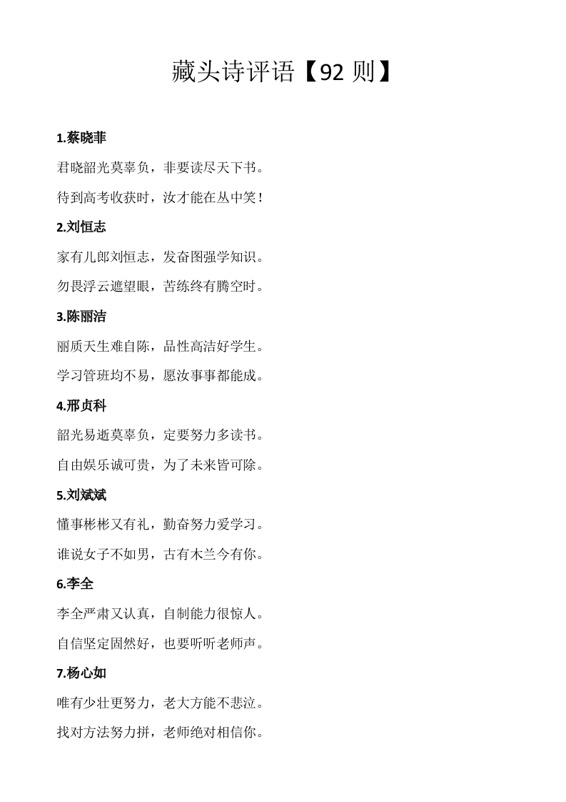 20、藏头诗期末评语【92则】-教务资料网