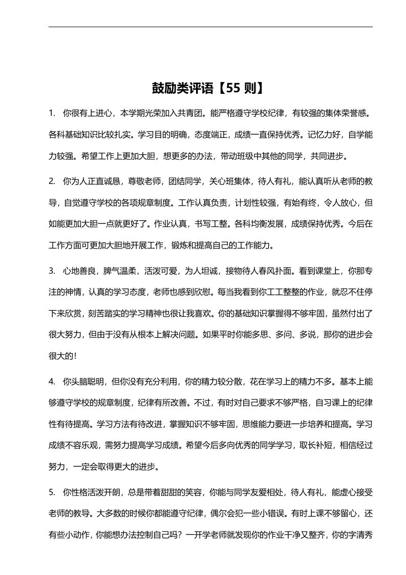 14、鼓励类评语【55则】-教务资料网
