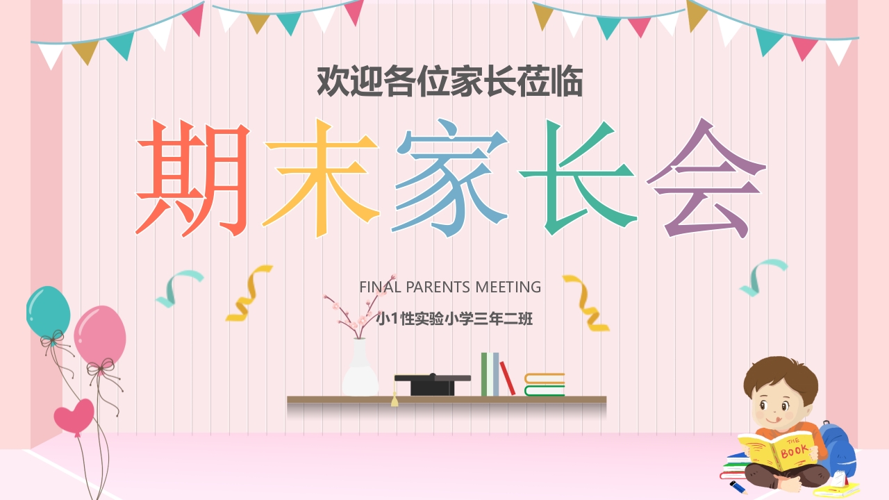 期末家长会PPT_30-教务资料网