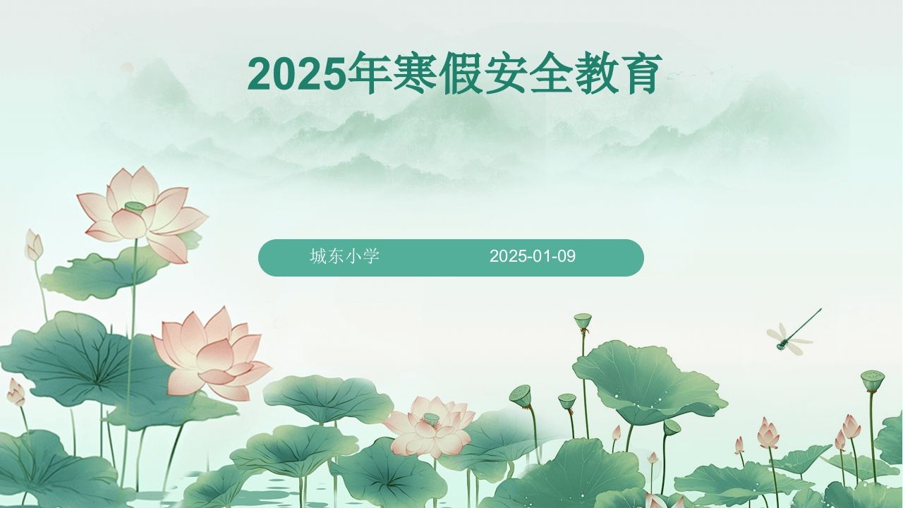 图解2025年寒假安全教育专题课件-教务资料网