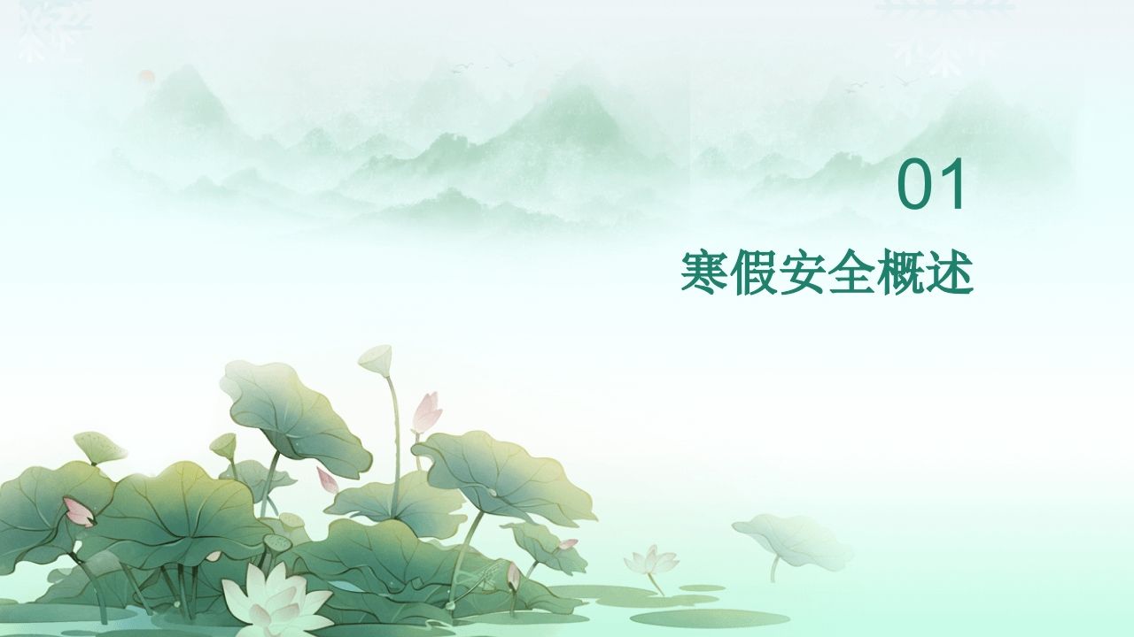 图片[3]-图解2025年寒假安全教育专题课件-教务资料网