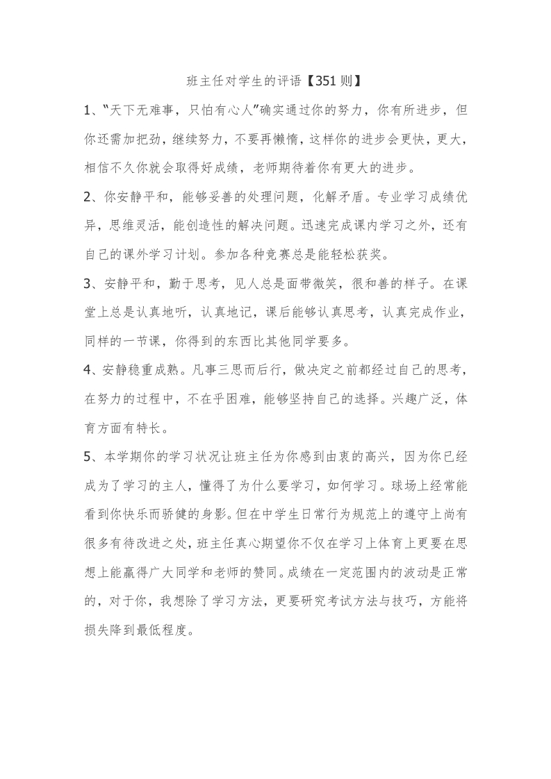 2、班主任对学生的评语【351则】-教务资料网