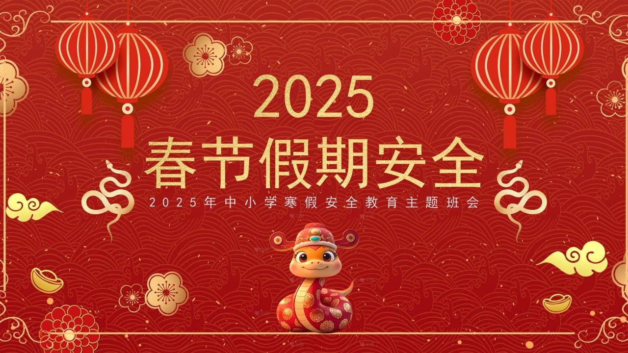 春节假期安全PPT-教务资料网