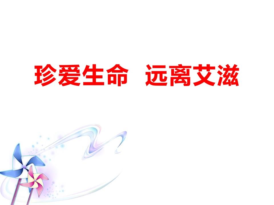 珍爱生命远离艾滋-教务资料网