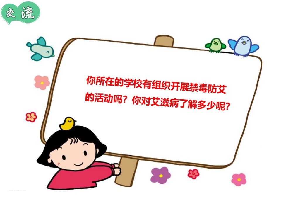 图片[3]-珍爱生命远离艾滋-教务资料网