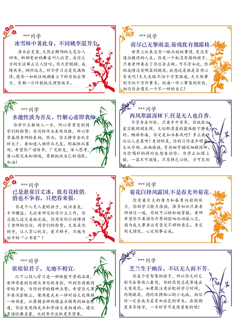 01-64则《梅兰竹菊》评语（小尺寸）（长10宽6cm）-教务资料网