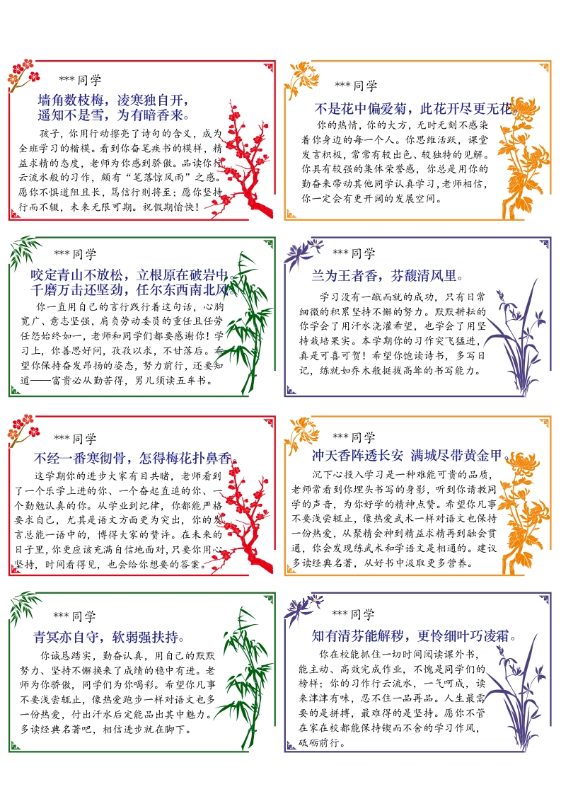 图片[2]-01-64则《梅兰竹菊》评语（小尺寸）（长10宽6cm）-教务资料网