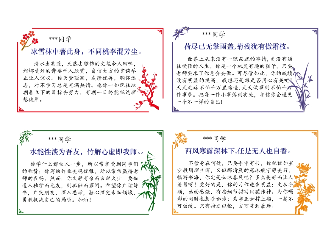 01-64则《梅兰竹菊》评语（大尺寸）（长13宽7.5cm）-教务资料网
