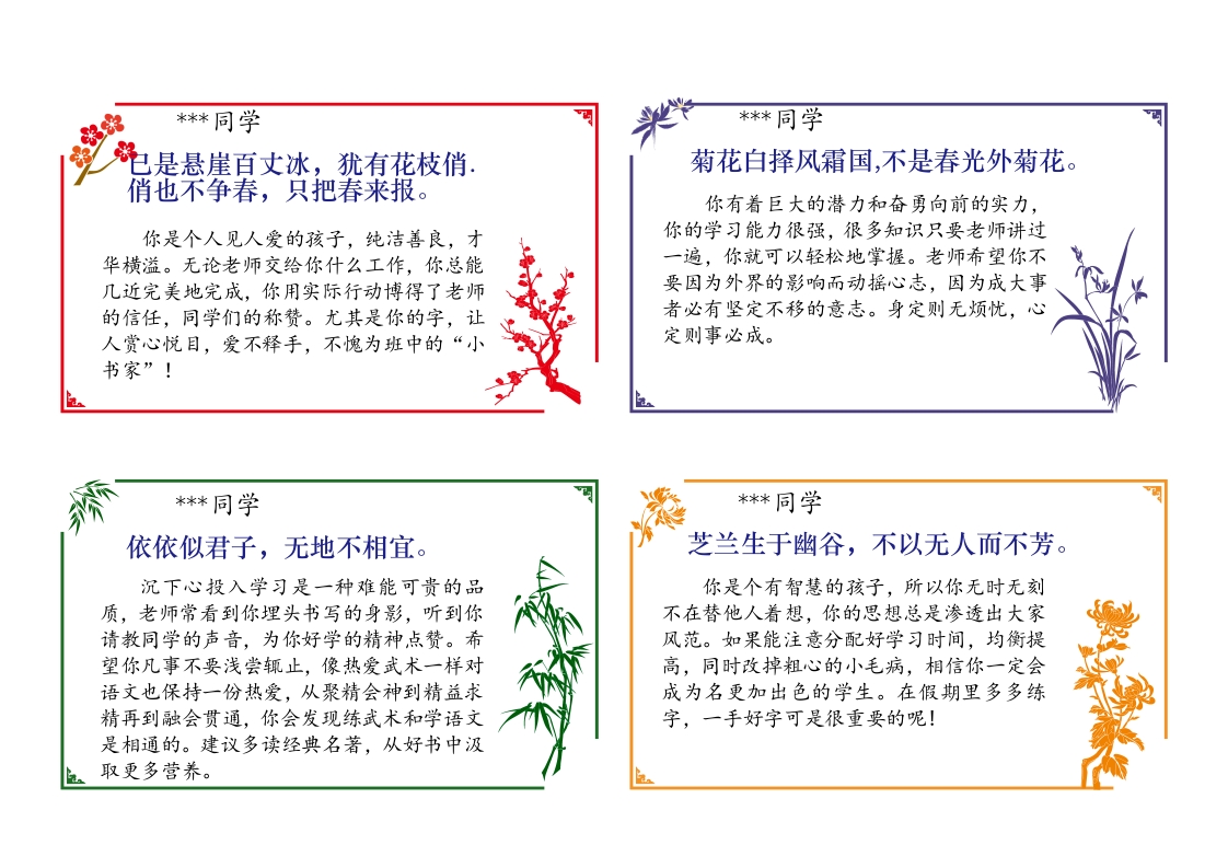 图片[2]-01-64则《梅兰竹菊》评语（大尺寸）（长13宽7.5cm）-教务资料网