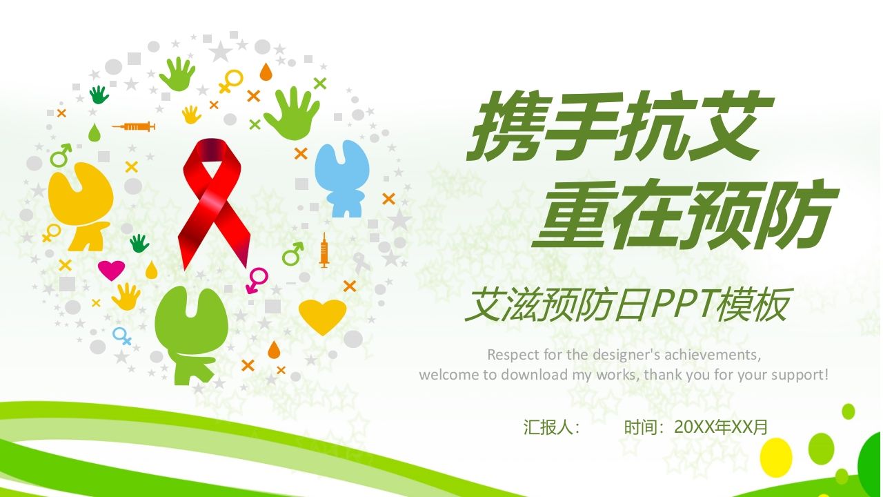 携手抗艾重在预防-教务资料网