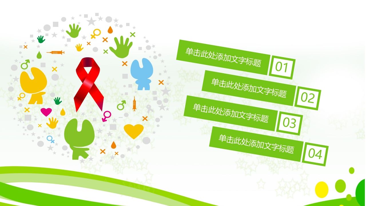 图片[2]-携手抗艾重在预防-教务资料网