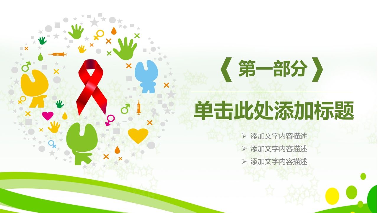 图片[3]-携手抗艾重在预防-教务资料网