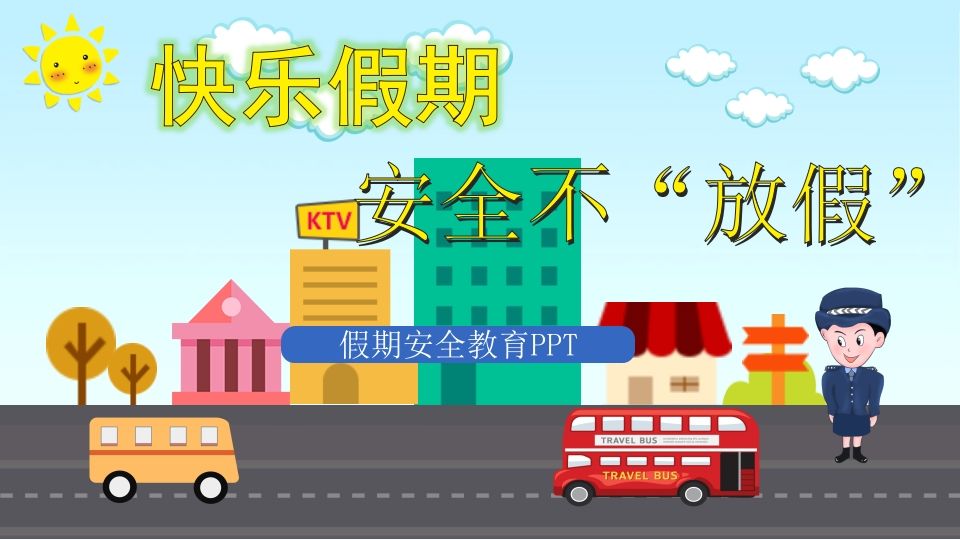假期安全教育PPT课件-教务资料网