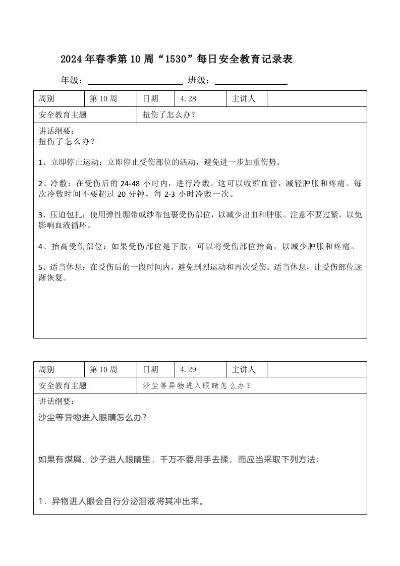 2024年春季第10周“1530”每日安全教育记录表内容资料参考-教务资料网