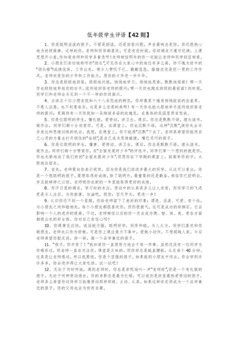 13、低年级学生评语【42则】-教务资料网