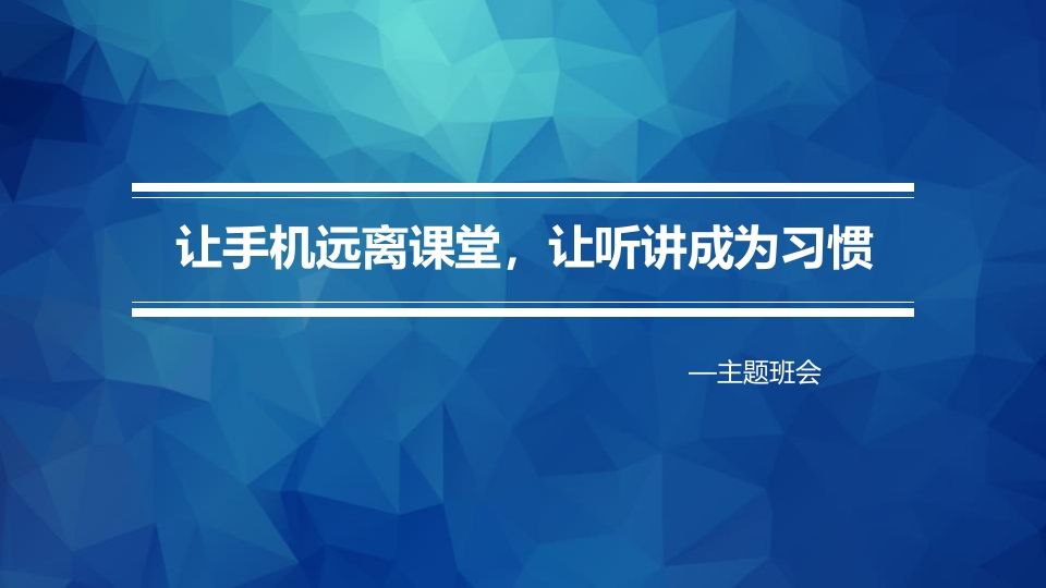 摒弃手机陋习主题班会-教务资料网