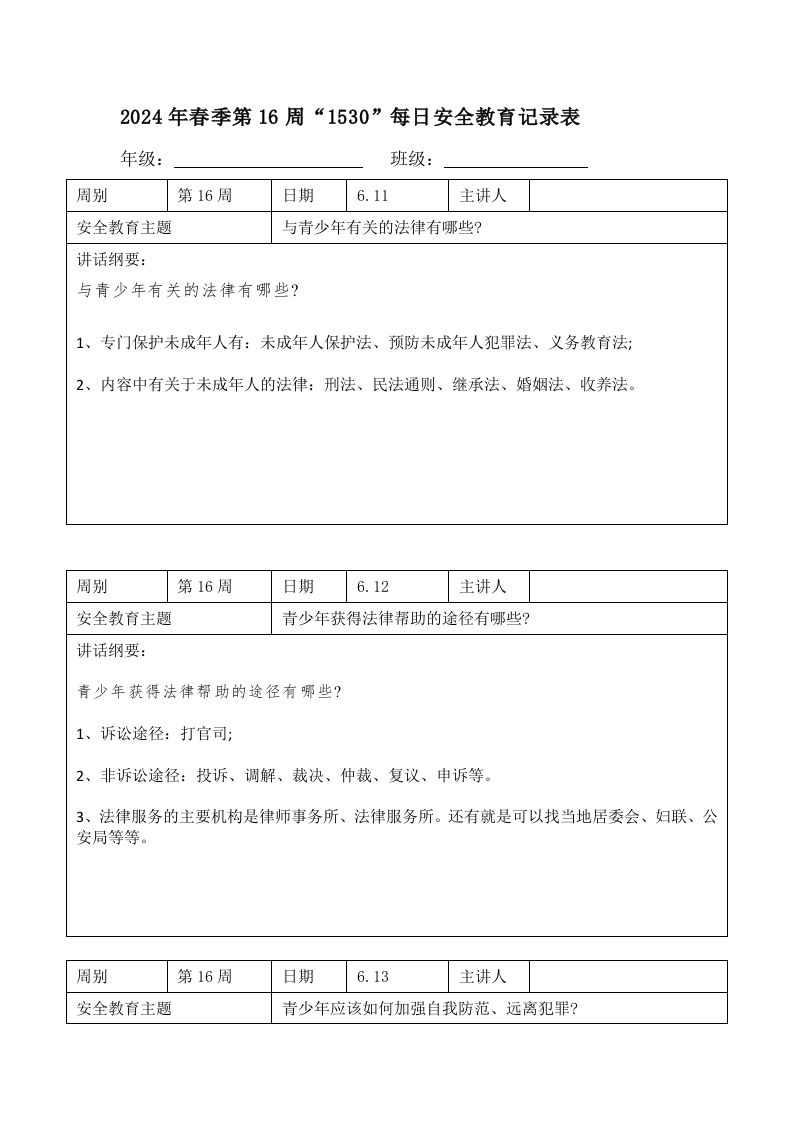2024年春季第16周“1530”每日安全教育记录表内容资料参考-教务资料网