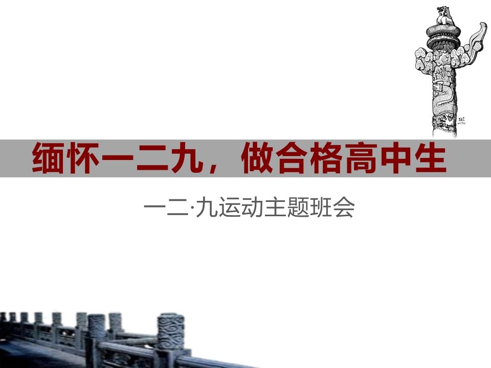 缅怀一二九，做合格高中生（精品课件）-教务资料网
