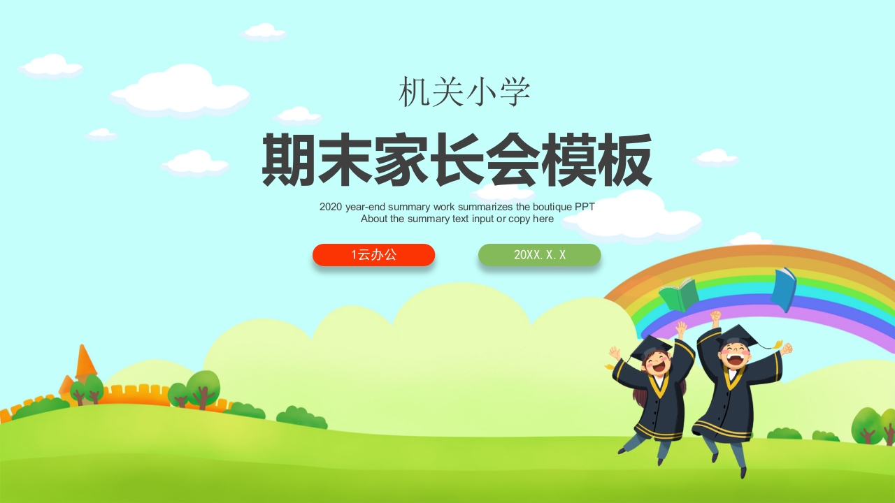 期末家长会PPT_21-教务资料网