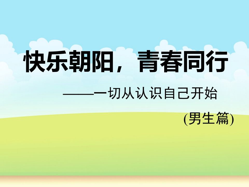 小学高年级男生青春期健康教育-教务资料网